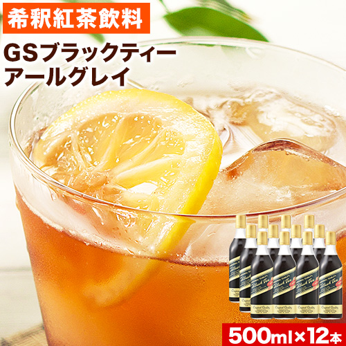 和歌山県紀の川市 希釈紅茶飲料 GSブラックティーアールグレイ 500ml×12本《90日以内に出荷予定(土日祝除く)》和歌山県 紀の川市 飲料 紅茶 5倍希釈 株式会社ジーエスフード ミルクティー アイスティー タピオカ 343665 - 和歌山県紀の川市