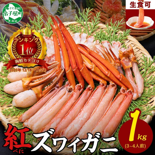 3207.  紅ズワイ 蟹しゃぶ ビードロ 1kg 生食 紅ずわい カニしゃぶ かにしゃぶ 蟹 カニ ハーフポーション しゃぶしゃぶ 鍋 海鮮 カット済 期間限定 数量限定 送料無料 北海道 弟子屈町 344912 - 北海道弟子屈町