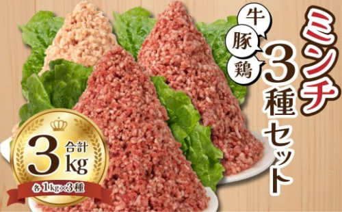 牛ひき肉 鶏ひき肉 豚ひき肉 牛ミンチ 鶏ミンチ 豚ミンチ 3種 3kg ハンバーグ つくね 大容量 業務用