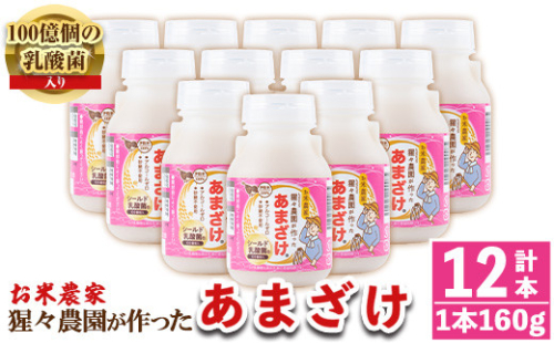 isa310 猩々農園が作ったあまざけ(160g×12本) ふるさと納税 伊佐市 特産品 甘酒 ノンアルコール 砂糖不使用 米麹 発酵食品 ホット アイス 料理にも ギフト 贈答 お土産 手土産【猩々農園】