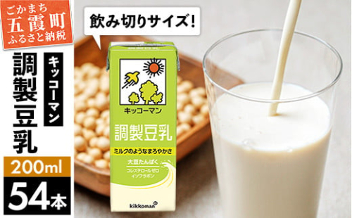 【合計200ml×54本】調製豆乳200ml ／ 飲料 キッコーマン 健康 大豆 調整豆乳 栄養 大豆たんぱく タンパク質 パック 飲み切り 茨城県 五霞町【価格改定X】