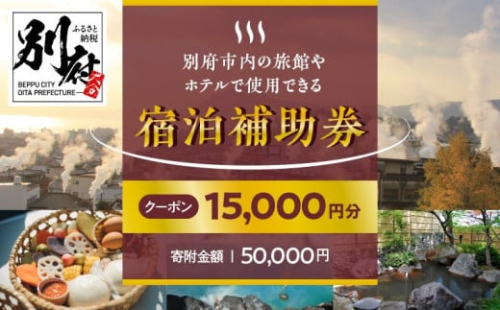 【15,000円分】別府市内の旅館やホテルで使用できる宿泊補助券