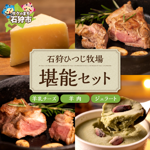 ピスタチオと羊乳フロマージュブランのジェラート95ml×4個・羊肉200g・羊乳チーズ50g 354594 - 北海道石狩市