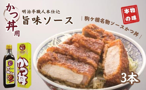 明治亭職人本仕込かつ丼用ソース3本 調味料 化粧箱入り 専用ソース  35572 - 長野県駒ヶ根市