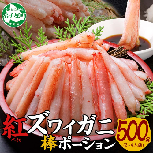 【年末配送可能 受付9月まで】3303. 蟹 紅ズワイ 棒ポーション 500g 生食可 むき身 カット済 紅ずわい カニ かに 棒肉 剥き身 殻むき 生 刺身 鍋 食べやすい 海鮮 期間限定 数量限定 送料無料 北海道 弟子屈町 355738 - 北海道弟子屈町