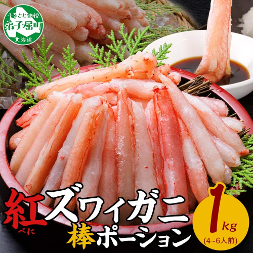 【年末配送可能 受付9月まで】2545. 蟹 紅ズワイ 棒ポーション 1kg 生食可 むき身 カット済 紅ずわい カニ かに 棒肉 剥き身 殻むき 生 刺身 鍋 食べやすい 海鮮 送料無料 北海道 弟子屈町 355739 - 北海道弟子屈町