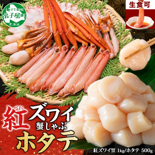 3320. 紅ズワイ 蟹しゃぶ ビードロ 1kg ホタテ 500g 生食 紅ずわい 蟹 カニ 帆立 ほたて 貝柱 しゃぶしゃぶ 鍋 海鮮 カット済 送料無料 北海道 弟子屈町
 355742 - 北海道弟子屈町