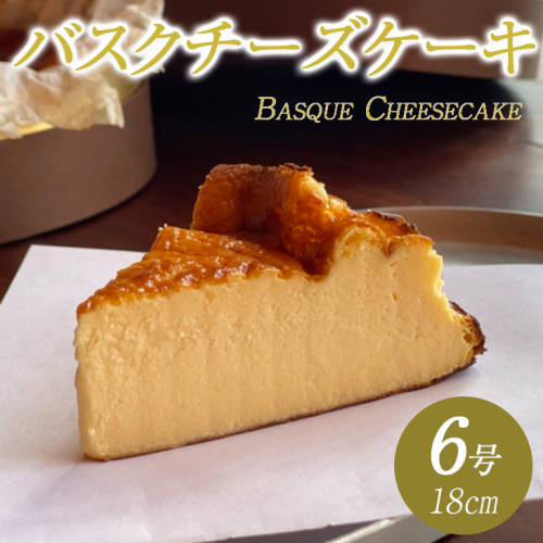 バスクチーズケーキ | スイーツ ホール 6号 冷蔵 ※北海道・沖縄・離島への配送不可 355943 - 愛知県美浜町