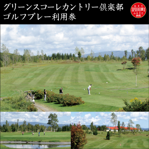 グリーンスコーレカントリー倶楽部ゴルフプレー利用券（3,000円分） 356129 - 北海道沼田町