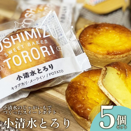 小清水のじゃがいもでつくったスイートポテト「小清水とろり」　　5個セット【02006】
 356137 - 北海道小清水町