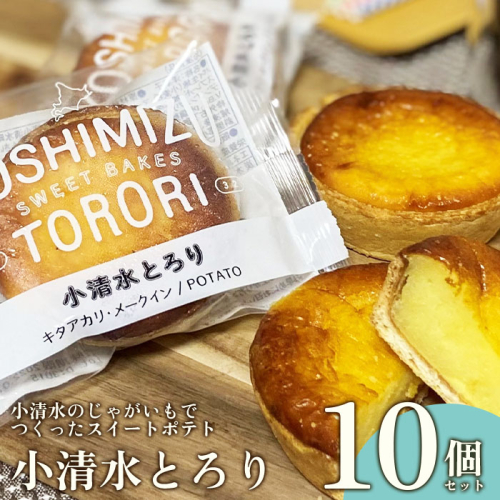 小清水のじゃがいもでつくったスイートポテト「小清水とろり」　　10個セット【02007】
 356138 - 北海道小清水町