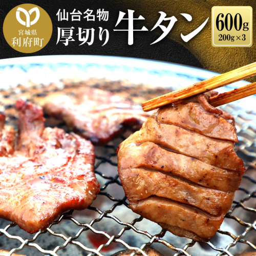 仙台名物 厚切り 牛タン 塩仕込み 600g(200g×3P) 牛たん スライス 塩味 356514 - 宮城県利府町