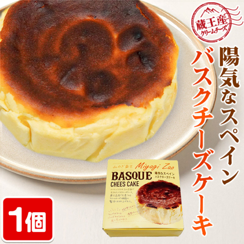 【みやぎ蔵王産クリームチーズ使用】陽気なスペインバスクチーズケーキ 356591 - 宮城県利府町