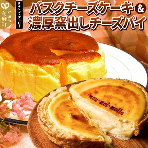 【みやぎ蔵王産クリームチーズ使用】バスクチーズケーキ ＋ 濃厚窯出しチーズパイ セット スイーツ 洋菓子 ケーキ 356593 - 宮城県利府町