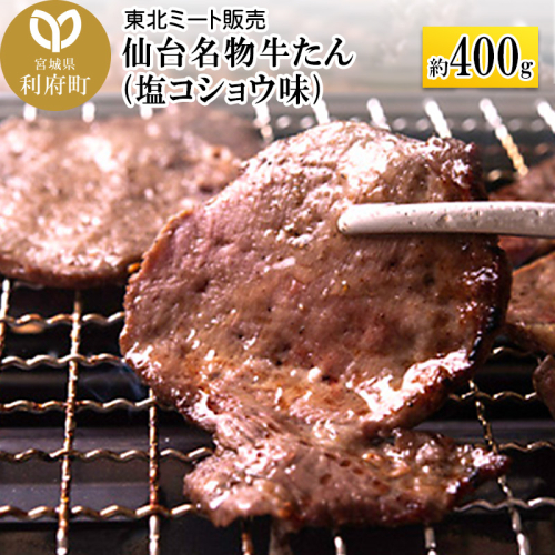 仙台名物 牛タン 約400g(塩コショウ味)<調味料以外無添加> 牛たん スライス 焼き肉 バーベキュー 塩仕込み 356601 - 宮城県利府町