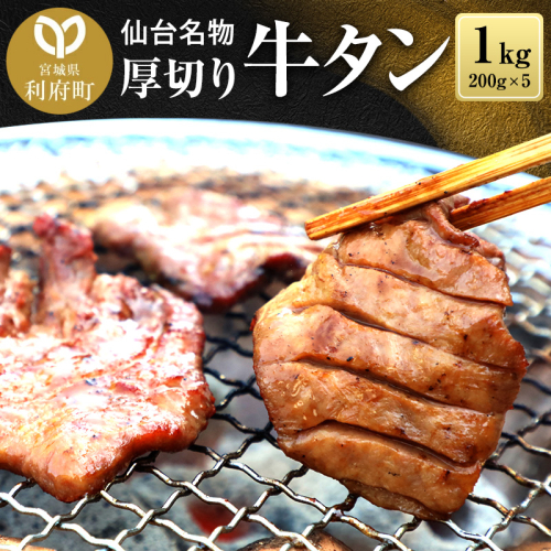 仙台名物 厚切り 牛タン 塩仕込み 1kg(200g×5P) 牛たん スライス 塩味 356626 - 宮城県利府町