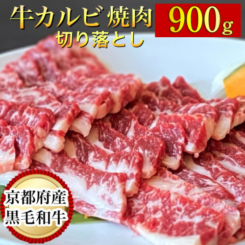 訳あり 京都産黒毛和牛 焼肉 カルビ 切り落とし 900g(通常750g+150g) 京の肉 ひら山 厳選《生活応援 和牛 牛肉 国産 冷凍 ふるさと納税牛肉》 356680 - 京都府亀岡市