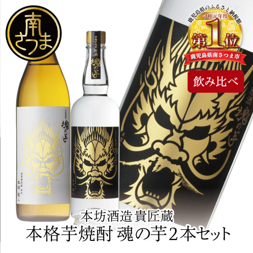 【本坊酒造】SFWSC2022 最優秀金賞受賞 貴匠蔵 本格芋焼酎「魂の芋」飲み比べ 2本セット 357219 - 鹿児島県南さつま市