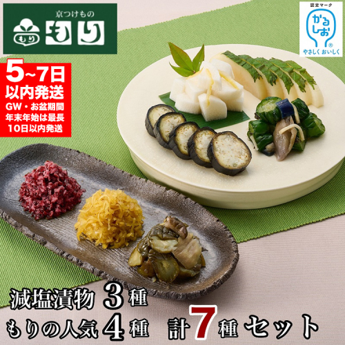 ≪京つけものもり≫ 減塩(かるしお)漬物3種、もりの人気4種 計7種セット ≪漬物 京野菜 お中元 お歳暮 父の日 母の日 敬老の日 など 贈答 ギフト にも》 357257 - 京都府亀岡市