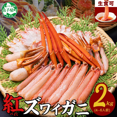 3337.  紅ズワイ 蟹しゃぶ ビードロ 2kg 生食可 紅ずわい カニしゃぶ かにしゃぶ 蟹 カニ ハーフポーション しゃぶしゃぶ 鍋 海鮮 カット済 送料無料 北海道 弟子屈町 357653 - 北海道弟子屈町