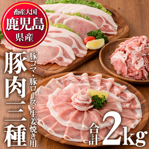 No.826 鹿児島県産豚肉(3種・合計2kg)国産 九州産 豚肉 豚コマ 豚ロースしゃぶ 生姜焼き 冷凍 小分け 食べ比べ セット【カミチク】 357825 - 鹿児島県日置市