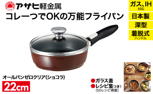 [ オールパンゼロクリア 22cm・ショコラ ] ガラス蓋・レシピ付き 取っ手が取れる フライパン 日本製 ガス・IH対応 調理器具 キッチン 日用品 ギフト アサヒ軽金属 【80周年特別寄付額】 35791 - 兵庫県加西市