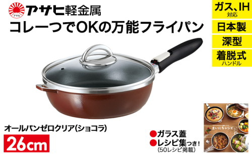 [ オールパンゼロクリア 26cm・ショコラ ] ガラス蓋・レシピ付き 取っ手が取れる フライパン 日本製 ガス・IH対応 調理器具 キッチン 日用品 ギフト アサヒ軽金属 35806 - 兵庫県加西市