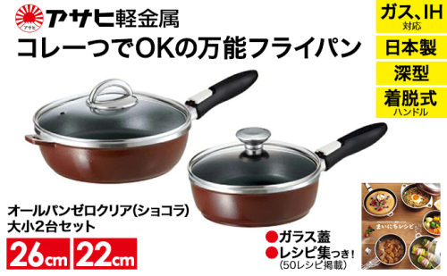 [ オールパンゼロクリア セット 22cm・26cm・ショコラ ] ガラス蓋・レシピ付き 取っ手が取れる フライパンセット 日本製 ガス・IH対応 調理器具 キッチン 日用品 アサヒ軽金属 35810 - 兵庫県加西市