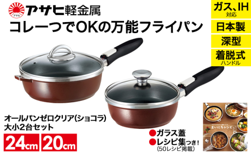 [ オールパンゼロクリア セット 20cm・24cm・ショコラ ] ガラス蓋・レシピ付き 取っ手が取れる フライパン 日本製 ガス・IH対応 調理器具 キッチン 日用品 ギフト アサヒ軽金属 35811 - 兵庫県加西市