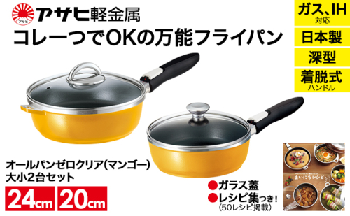 [ オールパンゼロクリア セット 20cm・24cm・マンゴー ] ガラス蓋・レシピ付き 取っ手が取れる フライパンセット 日本製 ガス・IH対応 調理器具 キッチン 日用品 ギフト アサヒ軽金属 35820 - 兵庫県加西市