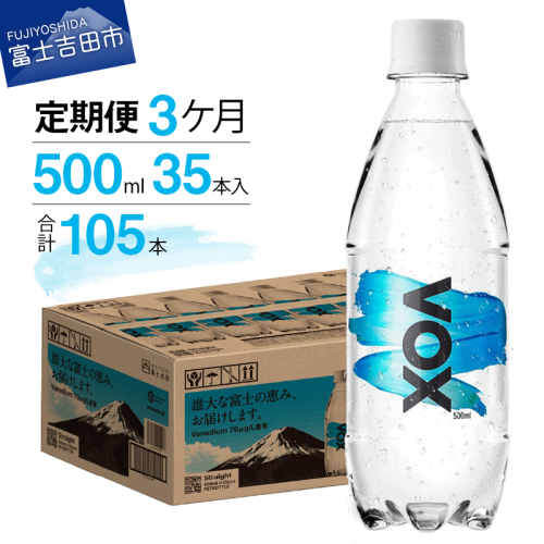 【3か月定期便】VOX バナジウム 強炭酸水 500ml 35本 【富士吉田市限定カートン】 358246 - 山梨県富士吉田市