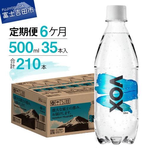 【6か月定期便】VOX バナジウム 強炭酸水 500ml 35本 【富士吉田市限定カートン】 358247 - 山梨県富士吉田市