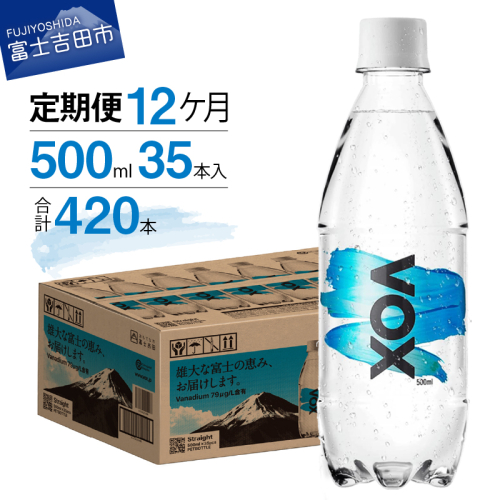 【12か月定期便】VOX バナジウム 強炭酸水 500ml 35本 【富士吉田市限定カートン】 358248 - 山梨県富士吉田市