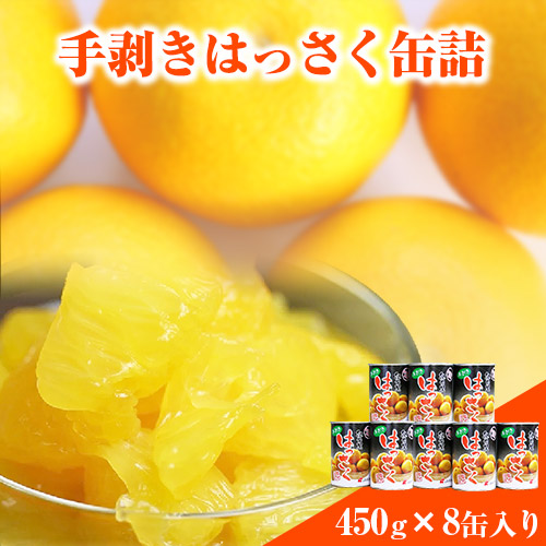 和歌山産 手剥き八朔缶詰 (450g×8缶入り)  紀の川市厳選館 《90日以内に出荷予定(土日祝除く)》和歌山県 紀の川市 フルーツ 果物 はっさく 柑橘 缶詰 361109 - 和歌山県紀の川市