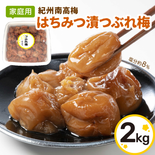 【家庭用】紀州南高梅　はちみつ漬つぶれ梅　2ｋｇ 361432 - 和歌山県御坊市