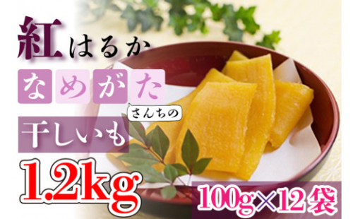 【工場直送】 なめがたさんちの 干しいも　紅はるか　1.2kg(小袋サイズ：100g×12袋)｜干し芋 ほしいも 干しいも さつまいも サツマイモ 人気 茨城県 行方市 送料無料(CU-47)