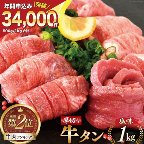 大人気！ 牛タン 厚切り牛タン 塩味 1kg (500g×2) [モ～ランド 宮城県 気仙沼市 20564660] 肉 焼肉 牛肉 精肉 牛たん 牛タン塩 牛たん塩 冷凍 BBQ アウトドア バーベキュー 厚切り タン 362075 - 宮城県気仙沼市