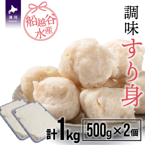 船越谷水産自慢の「すり身」(500g×2P)[42-1118] 362643 - 北海道浦河町