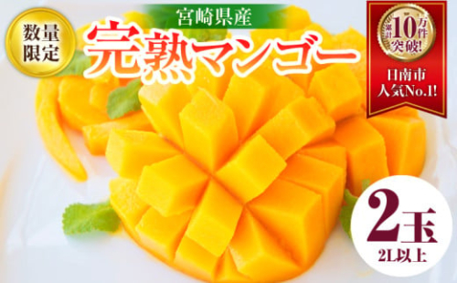 リピーター続出!!宮崎県産 完熟 マンゴー 2L以上×2玉 令和8年発送分 数量限定 フルーツ 果物 果汁 希少 濃厚 ジューシー 贅沢 上質 ご褒美 人気 国産 食品 おやつ デザート 産地直送 おすすめ ギフト プレゼント 贈り物 お土産 手土産 南国 日南市 送料無料_C123-24