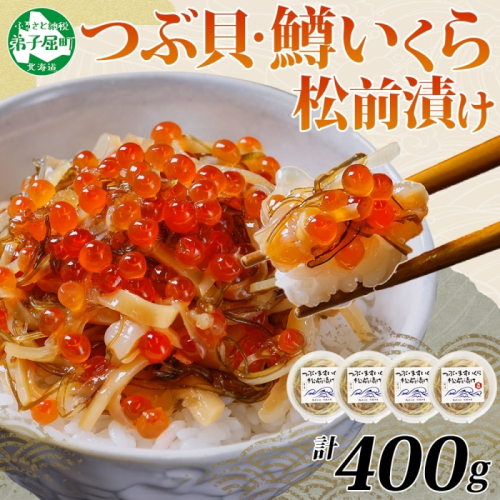 2512. つぶ・鱒いくら松前漬け 100g×4個 海鮮 つぶ貝 ツブ貝  鱒イクラ ますいくら イカ 数の子 貝 海鮮 魚介 漬け物 おかず ご飯のお供 おつまみ 酒の肴 送料無料 北海道 弟子屈町
 363547 - 北海道弟子屈町