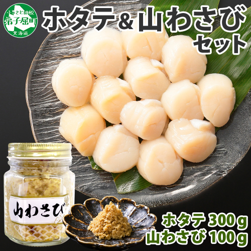 3367. ホタテ 貝柱 100g×3袋 計300g 山わさび醤油漬け 1瓶 ほたて ホタテ 帆立 小分け 玉冷 お刺身 薬味 辛味 調味料 ワサビ 山葵 ホースラディッシュ おかず おつまみ 送料無料 北海道 弟子屈町
 363551 - 北海道弟子屈町