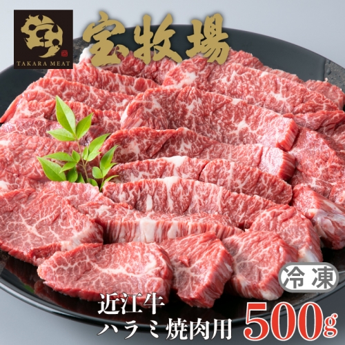 【A-353】宝牧場 近江牛 ハラミ焼肉用 500ｇ［高島屋選定品］ 363709 - 滋賀県高島市