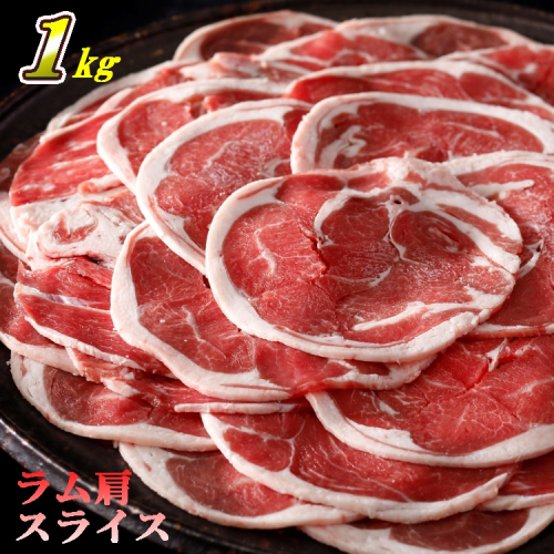 ラム 肩肉 ロールスライス 約1kg（500g×2パック） 363957 - 青森県三戸町