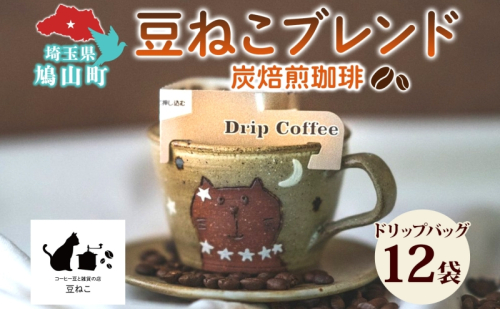 鳩山町 コーヒー豆と雑貨の店豆ねこ 木炭焙煎珈琲 ドリップバッグ 12個入り カフェオレ 豆ねこ ブレンド コーヒー 深煎り 自家焙煎 おうちカフェ ドリップコーヒー リラックス プレゼント 飲料 飲み物 休憩 簡単 カフェイン  363962 - 埼玉県鳩山町