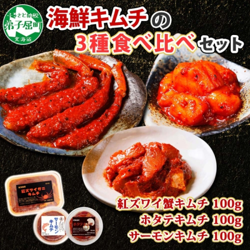 2523.  紅ズワイ蟹キムチ サーモンキムチ ホタテキムチ 各100g セット カニ かに 蟹 鮭 生食可 海鮮 紅 ズワイガニ 紅ずわい蟹 帆立 おかず ご飯のお供 おつまみ 酒の肴 送料無料 北海道 弟子屈町
 364629 - 北海道弟子屈町