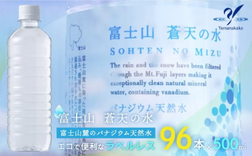 ＜ラベルレス＞富士山蒼天の水 500ml×96本（４ケース） YC001 | ミネラルウォーター 国産 人気 水 蒼天 蒼天の水 山中湖村 山中湖 富士山 バナジウム ミネラルウォーター 国産 人気 水  蒼天 蒼天の水 山中湖村 山中湖 富士山 バナジウム |