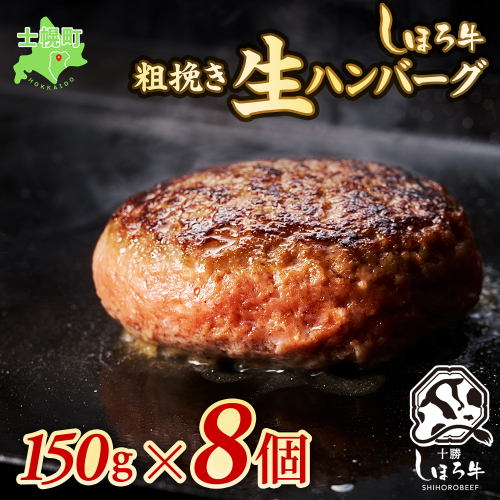 北海道 しほろ牛 ハンバーグ 150g×8個  牛 赤身肉 国産牛 肉 ビーフ セット 国産 冷凍 詰合せ お取り寄せ 送料無料 十勝 士幌町【N02】 365163 - 北海道士幌町