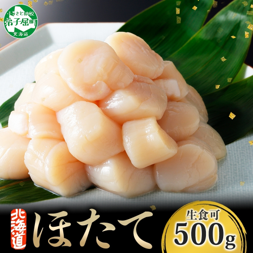 【年末配送可能 10月まで受付延長！】3384. ホタテ 500g ほたて 帆立 海鮮 玉冷 刺身 おつまみ 酒の肴 魚介 ほたて貝柱 送料無料 北海道 弟子屈町
 365476 - 北海道弟子屈町