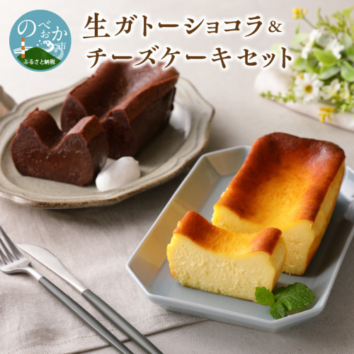 生ガトーショコラ＆チーズケーキセット N0153-YZB225 365658 - 宮崎県延岡市