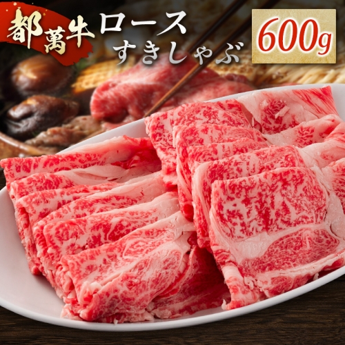 赤身主体の黒毛和牛＜都萬牛＞ロースすきしゃぶ 600g すきやき しゃぶしゃぶ【C384】 365932 - 宮崎県新富町